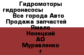 Гидромоторы/гидронасосы Bosch Rexroth - Все города Авто » Продажа запчастей   . Ямало-Ненецкий АО,Муравленко г.